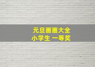 元旦画画大全小学生 一等奖